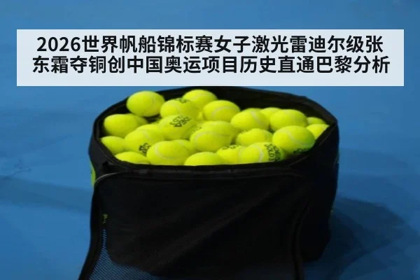 2026世界帆船锦标赛女子激光雷迪尔级张东霜夺铜创中国奥运项目历史直通巴黎分析
