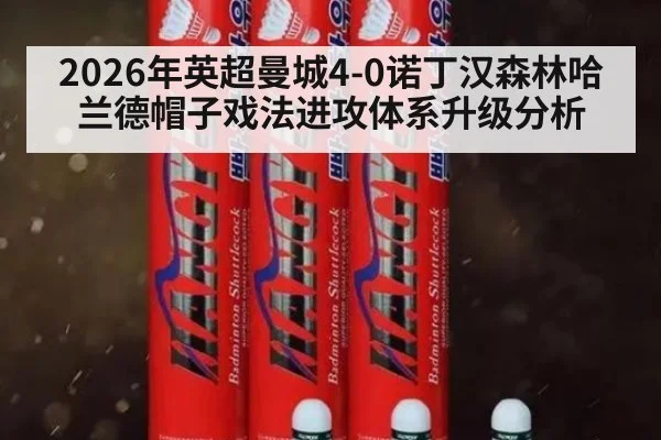 2026年英超曼城4-0诺丁汉森林哈兰德帽子戏法进攻体系升级分析