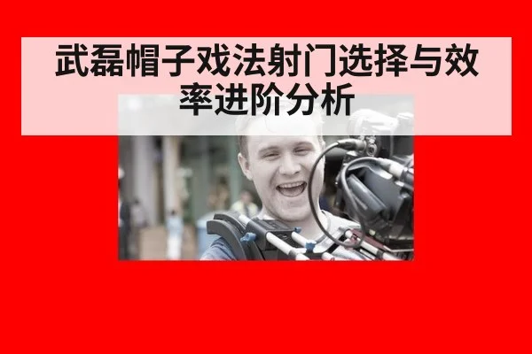 武磊帽子戏法射门选择与效率进阶分析
