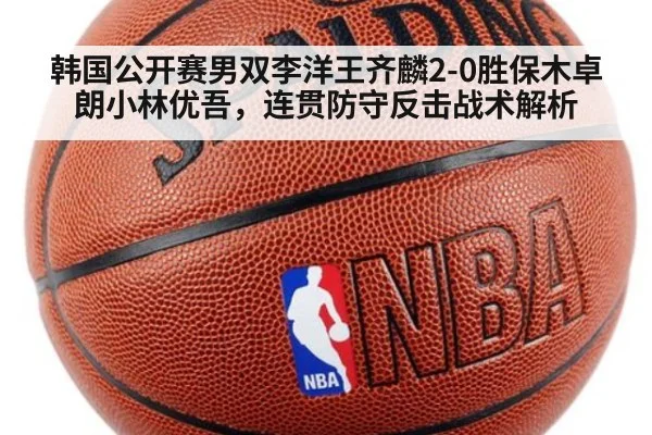 韩国公开赛男双李洋王齐麟2-0胜保木卓朗小林优吾,连贯防守反击战术解析