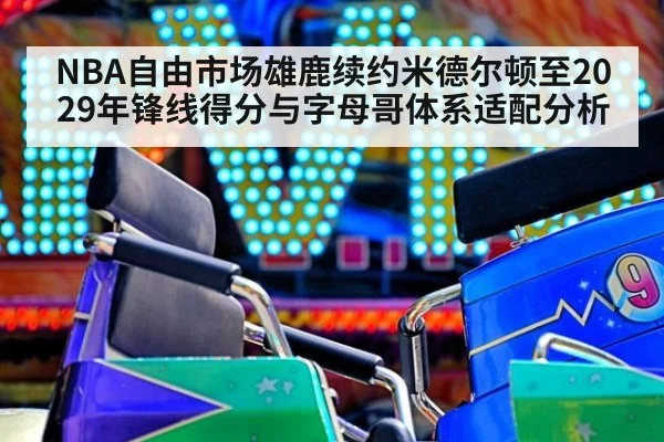 NBA自由市场雄鹿续约米德尔顿至2029年锋线得分与字母哥体系适配分析